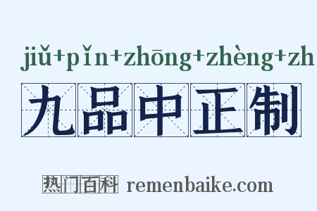 九品中正制是什么意思的图片